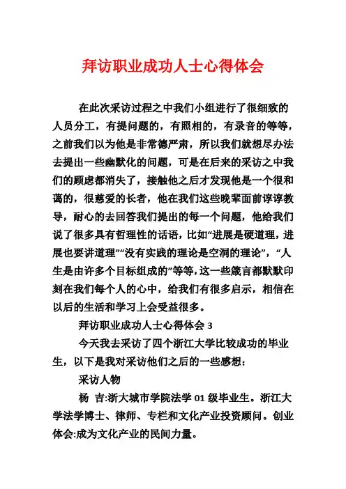 拜访职业成功人士心得体会