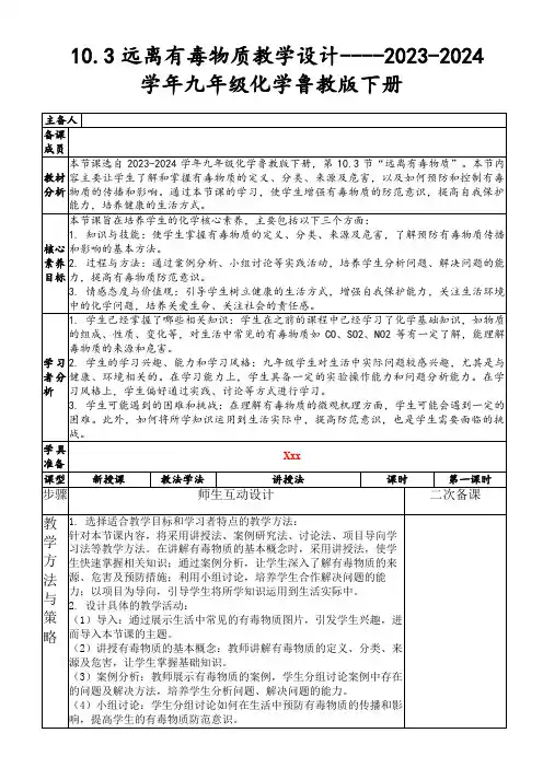 10.3远离有毒物质教学设计----2023-2024学年九年级化学鲁教版下册