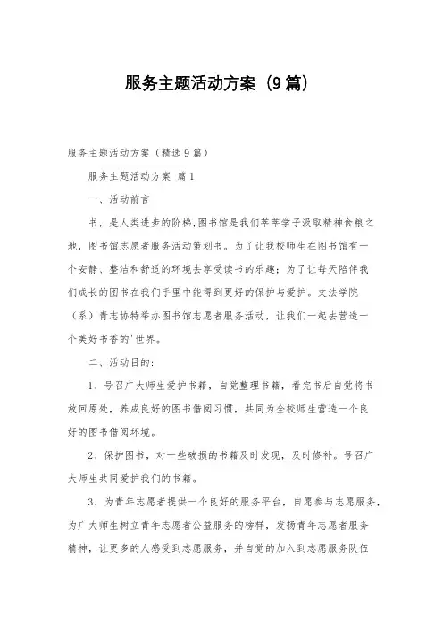 服务主题活动方案(9篇)