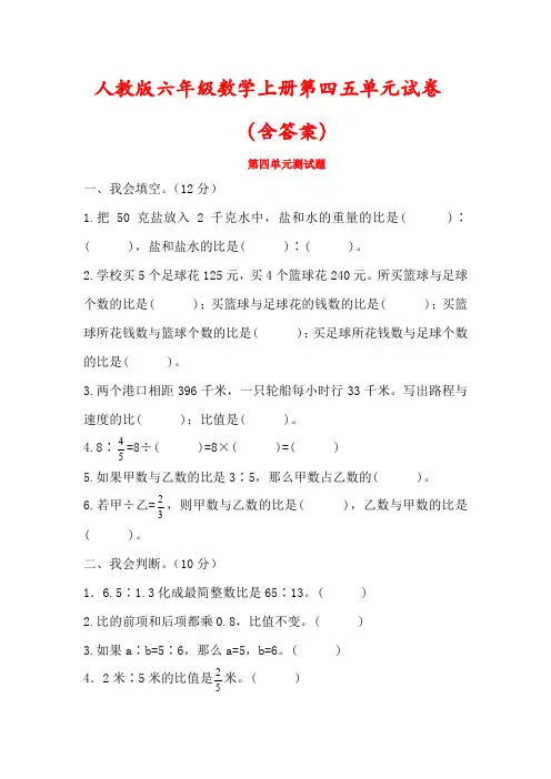 【最新】人教版六年级数学上册第四五单元检测试卷(含答案)