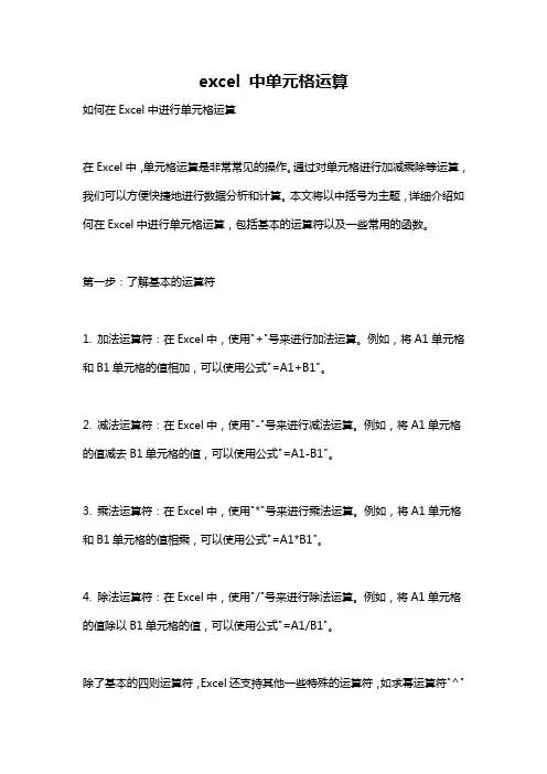 excel 中单元格运算