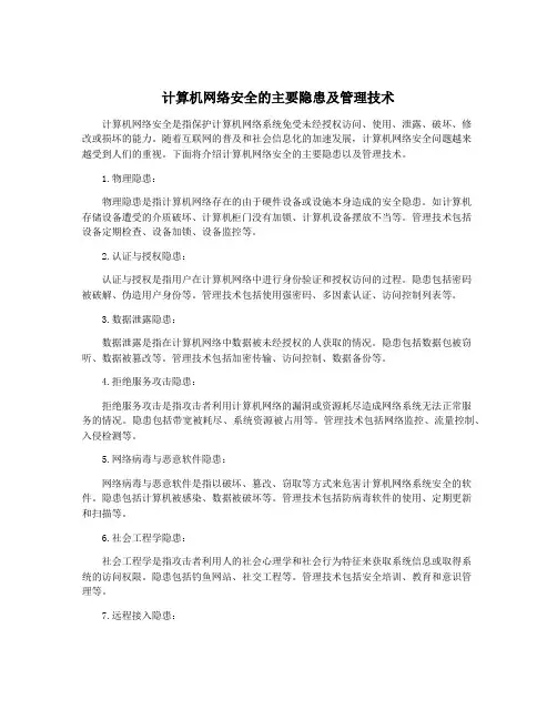 计算机网络安全的主要隐患及管理技术