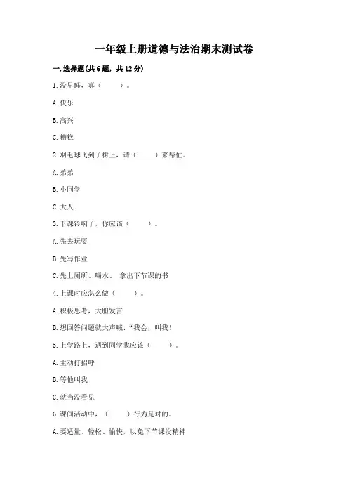 一年级上册道德与法治期末测试卷及完整答案(精选题)