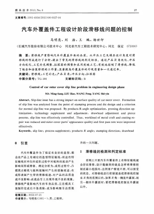汽车外覆盖件工程设计阶段滑移线问题的控制