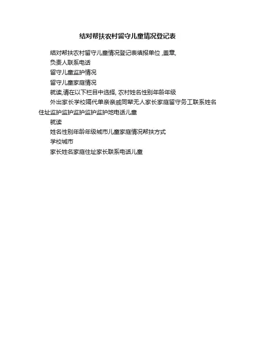 结对帮扶农村留守儿童情况登记表