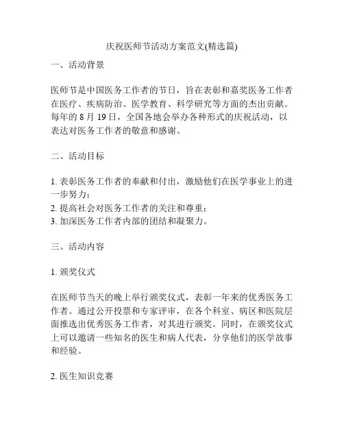 庆祝医师节活动方案范文(精选篇)