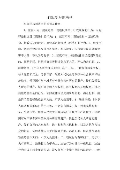 犯罪学与刑法学