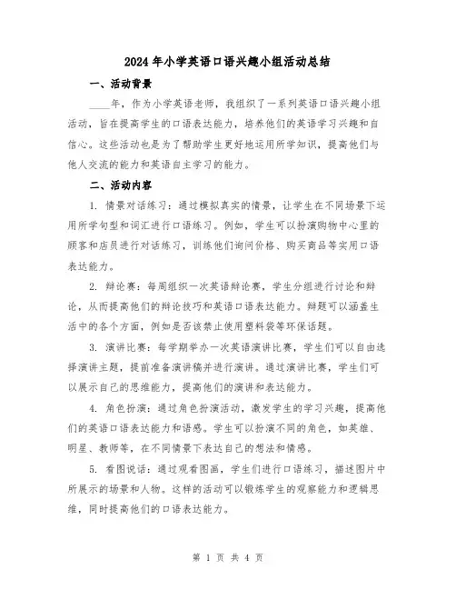 2024年小学英语口语兴趣小组活动总结（2篇）