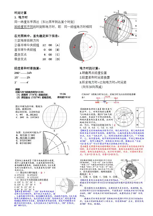 高中地理一轮复习 时间计算 基础知识及典型例题