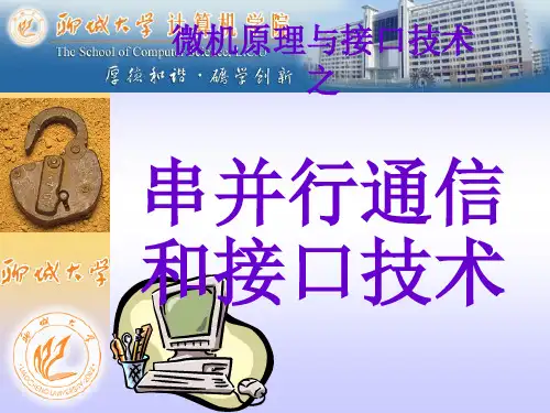 微机原理与接口-06：串并行通信和接口技术