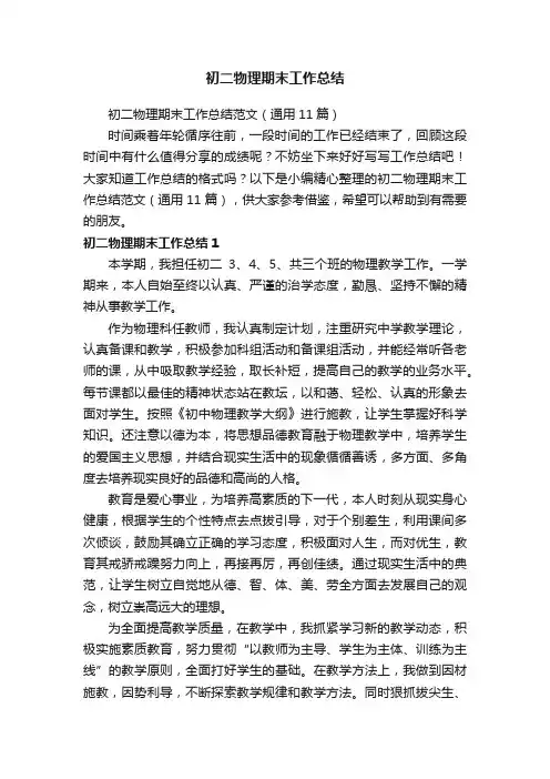 初二物理期末工作总结范文（通用11篇）