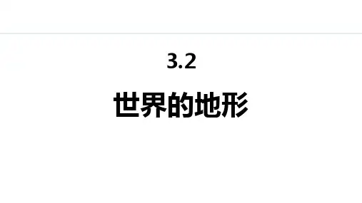 《世界的地形》陆地和海洋PPT课件