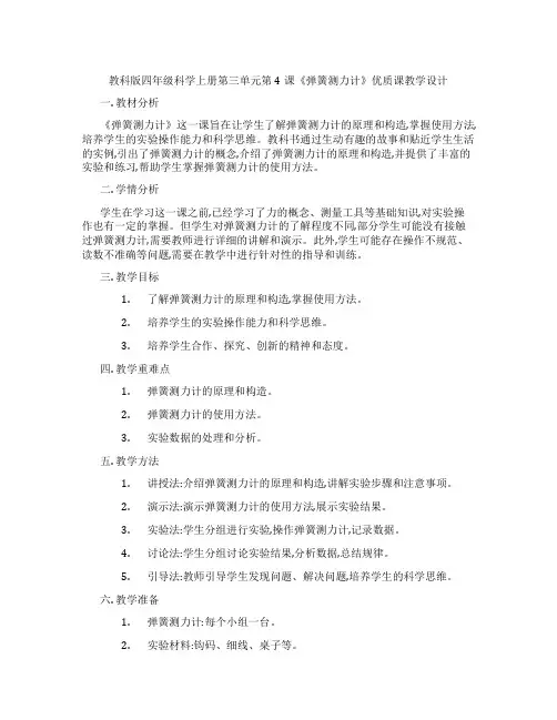 教科版四年级科学上册第三单元第4课《弹簧测力计》优质课教学设计