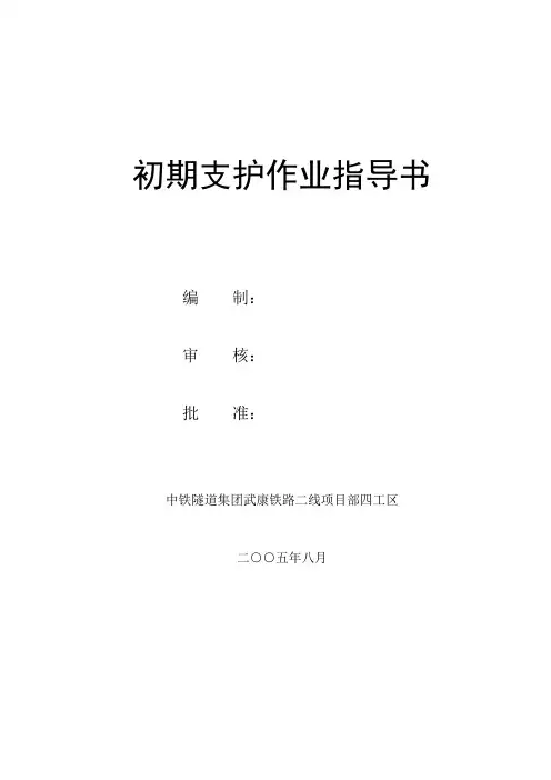 初期支护作业指导书
