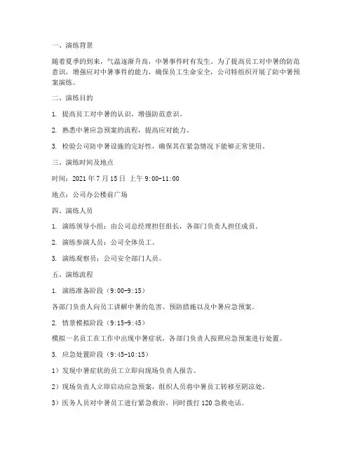 防中暑预案演练记录