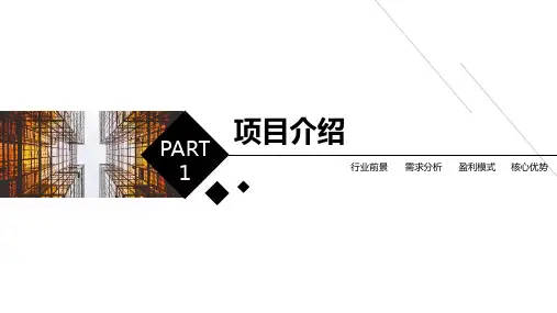 房地产建筑行业招商融资计划书PPT模板