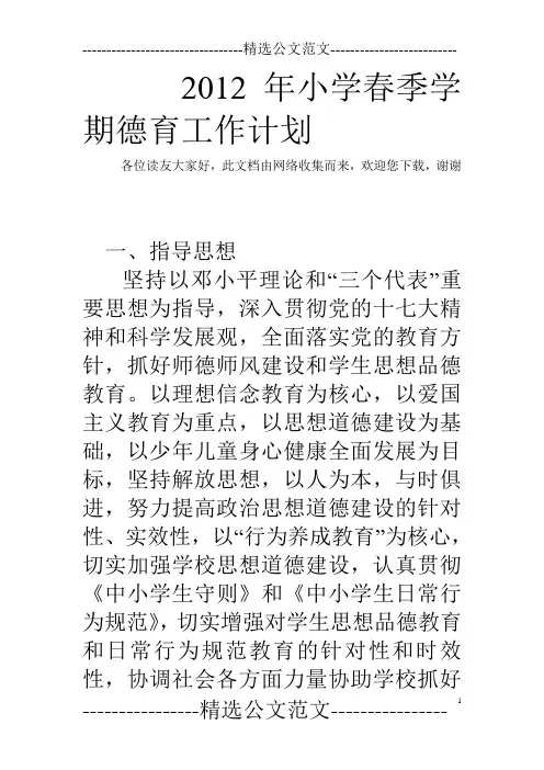 2012年小学春季学期德育工作计划
