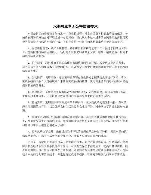 水稻病虫草无公害防治技术