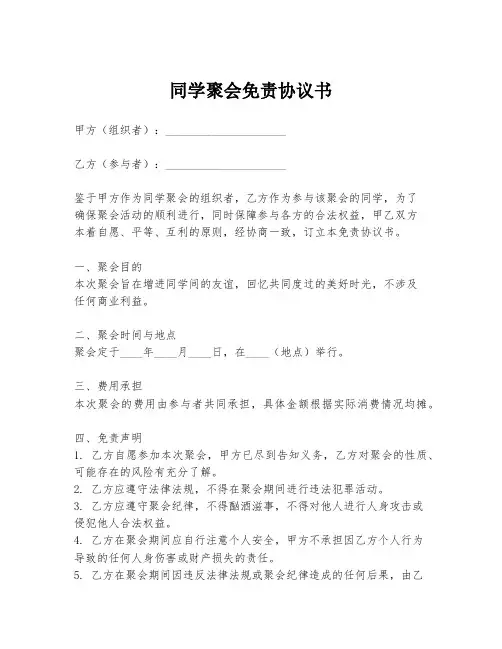 同学聚会免责协议书