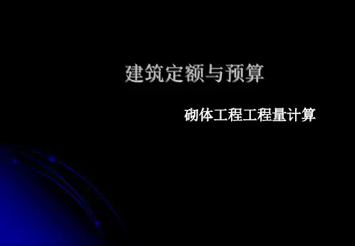 砌体工程量计算