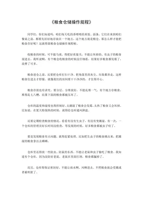 粮食仓储操作规程
