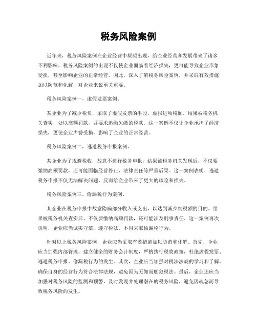 税务风险案例
