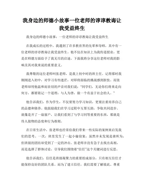 我身边的师德小故事一位老师的谆谆教诲让我受益终生