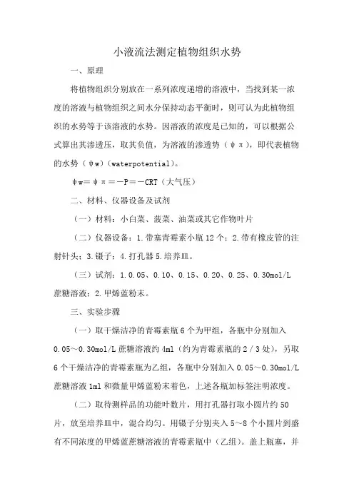 小液流法测定植物组织水势