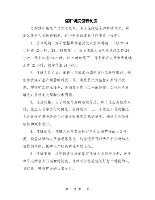 煤矿调度值班制度