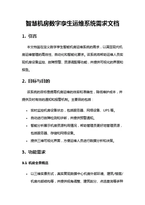 智慧机房数字孪生运维系统需求文档