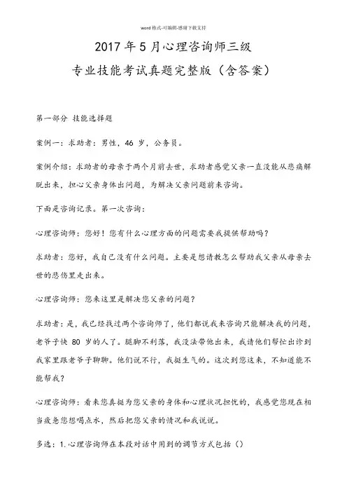 2017年5月心理咨询师三级-专业技能考试真题完整版(含答案)