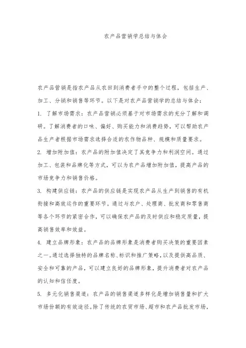 农产品营销学总结与体会