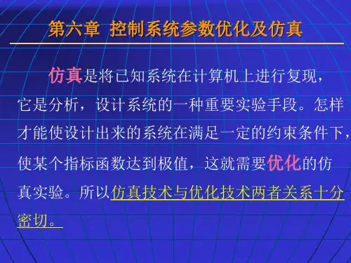 第六章控制系统参数优化及仿真