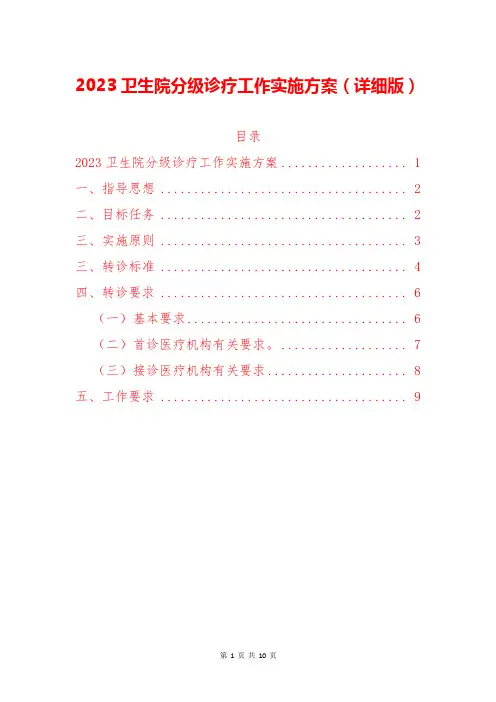 2023卫生院分级诊疗工作实施方案(详细版)