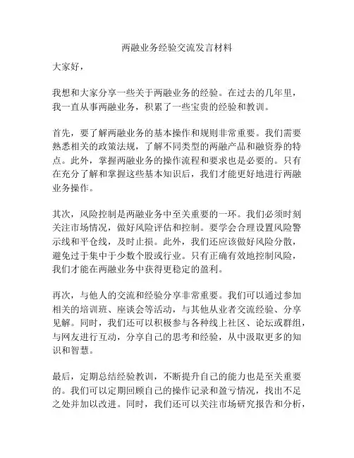 两融业务经验交流发言材料