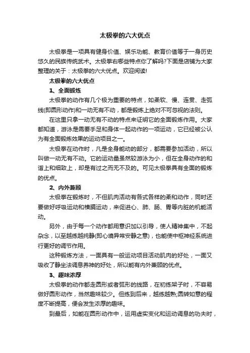 太极拳的六大优点