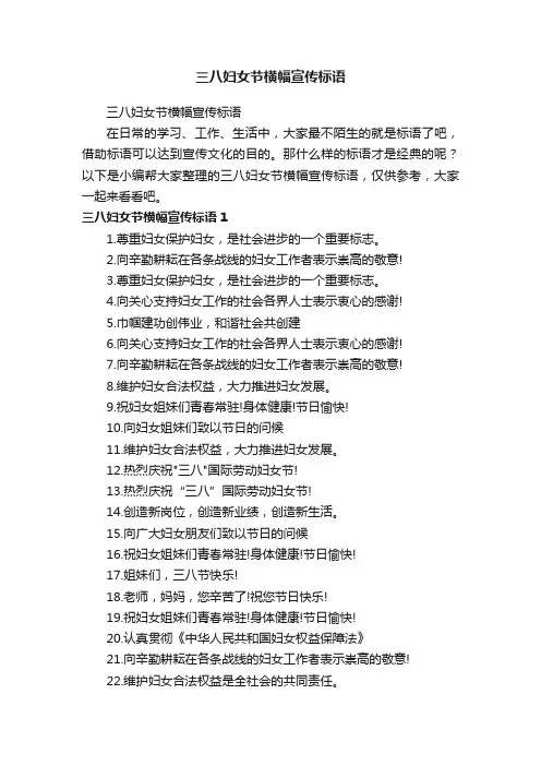 三八妇女节横幅宣传标语