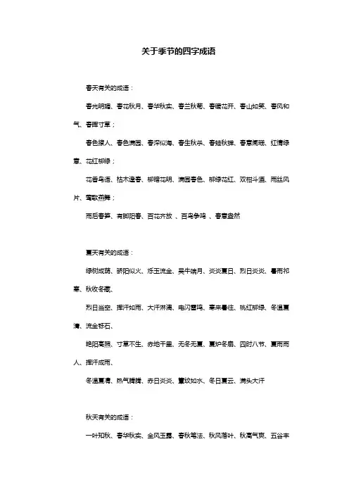 关于季节的四字成语