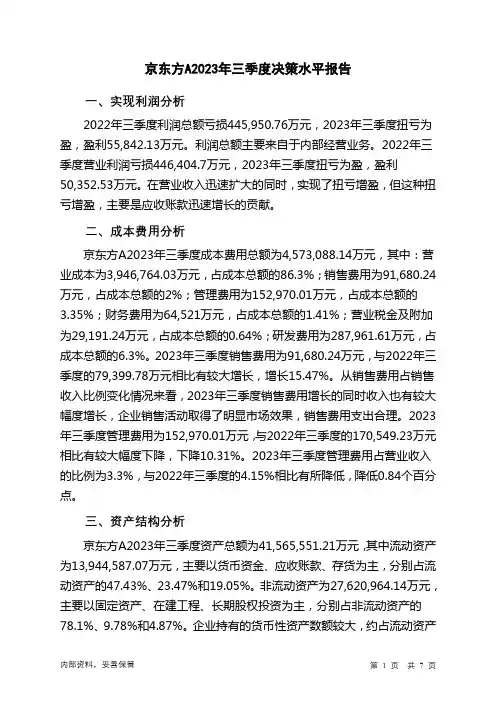 000725京东方A2023年三季度决策水平分析报告