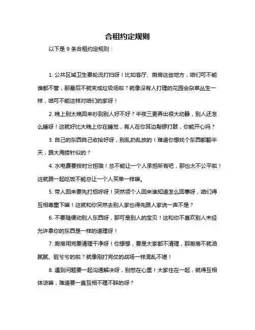 合租约定规则