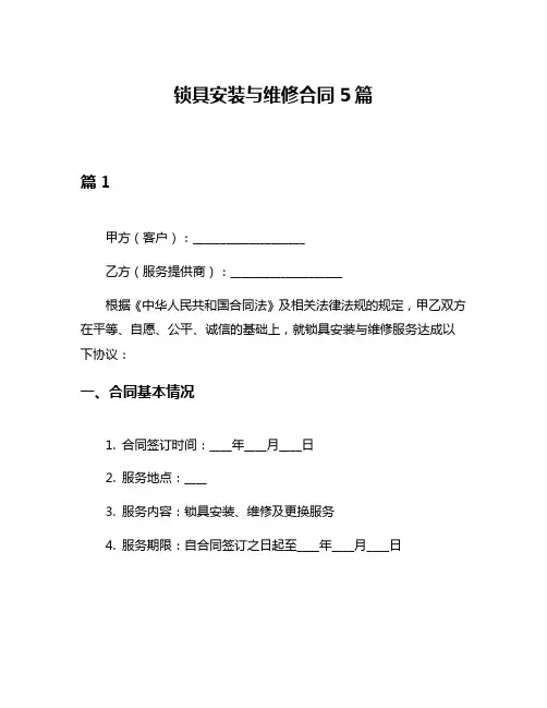 锁具安装与维修合同5篇
