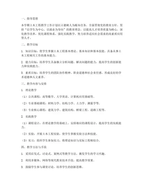土木工程教学工作计划
