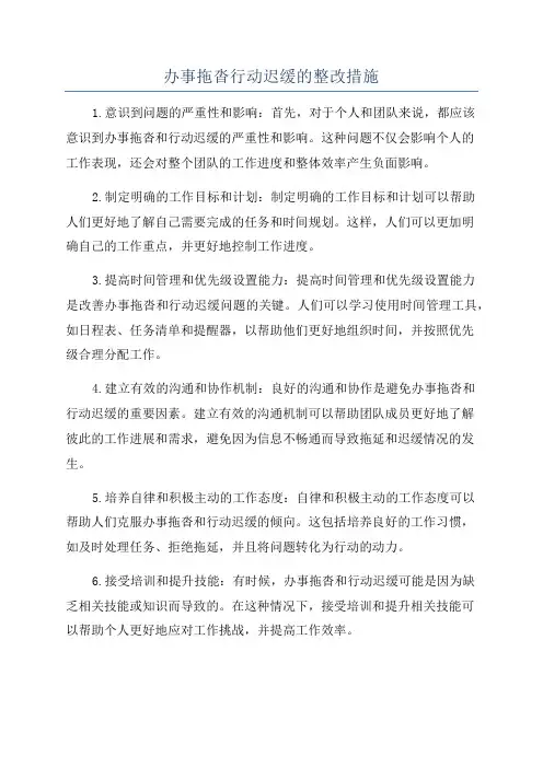 办事拖沓行动迟缓的整改措施