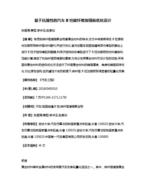 基于抗撞性的汽车B柱碳纤维加强板优化设计