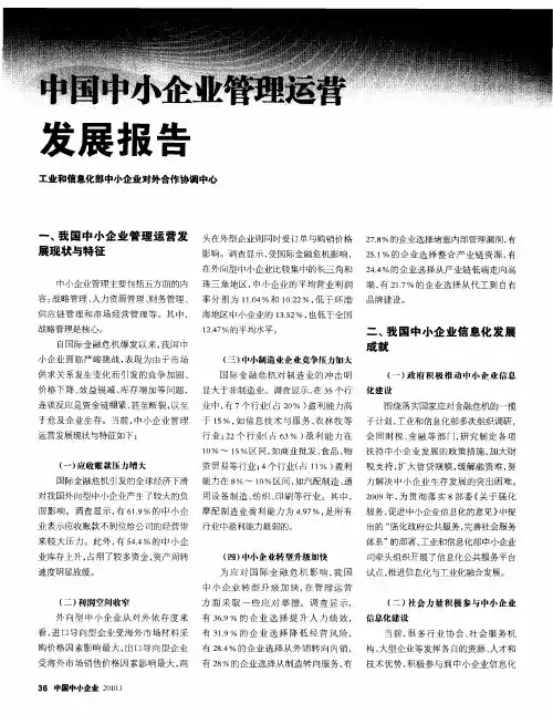 中国中小企业管理运营发展报告