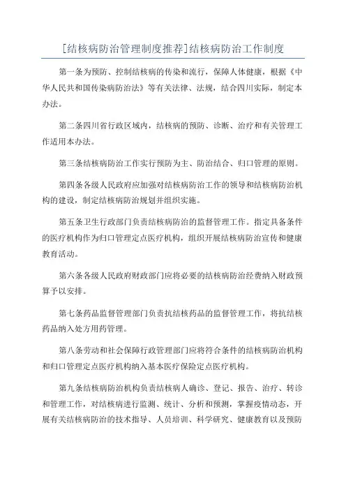 [结核病防治管理制度推荐]结核病防治工作制度