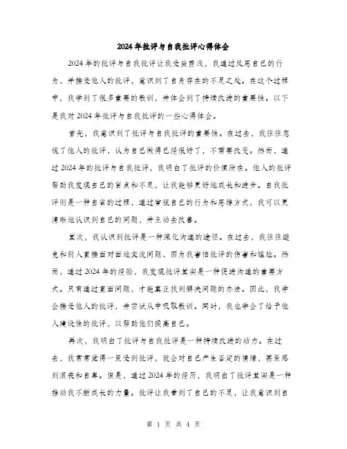 2024年批评与自我批评心得体会（2篇）