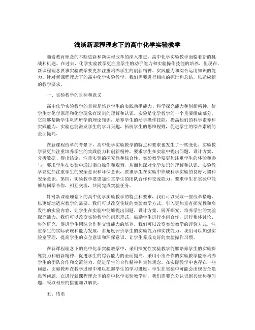 浅谈新课程理念下的高中化学实验教学