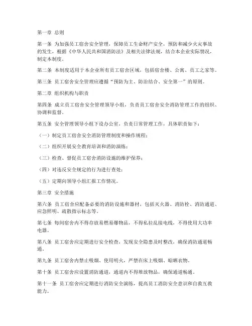 员工宿舍安全消防管理制度