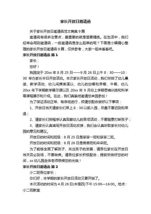 关于家长开放日邀请函范文锦集9篇